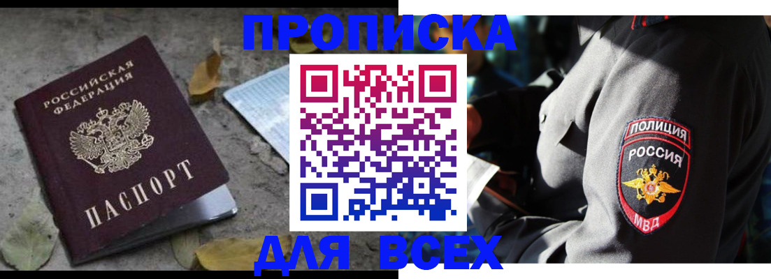 купить прописку в Архангельске